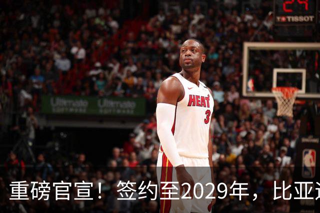 重磅官宣！签约至2029年，比亚迪成为巴黎圣日耳曼官方合作伙伴