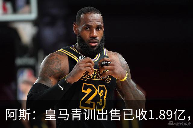 阿斯：皇马青训出售已收1.89亿，亚涅斯等离队有望达2亿