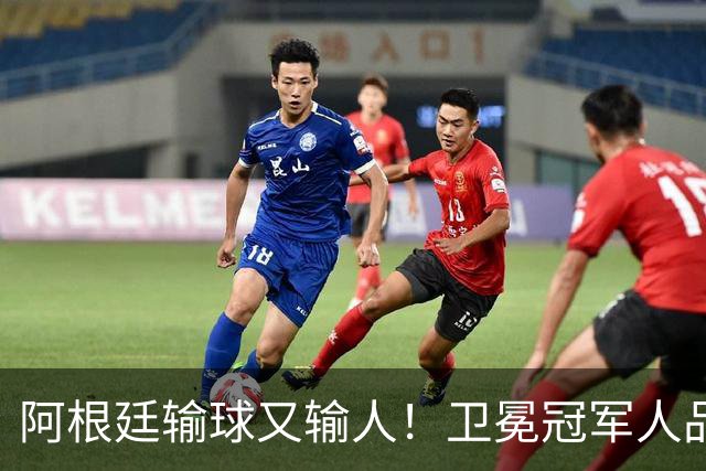 阿根廷输球又输人！卫冕冠军人品碎一地，西班牙专治不服