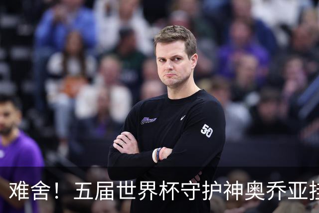 难舍！五届世界杯守护神奥乔亚挂靴退役