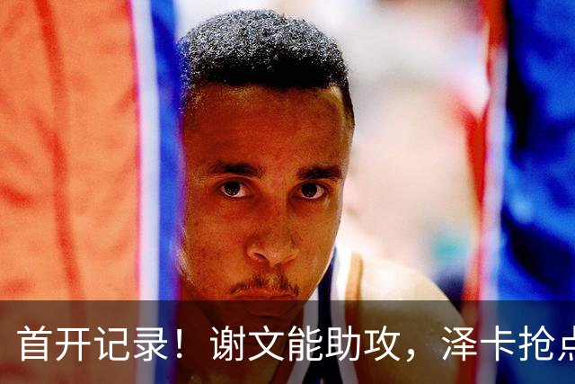 首开记录！谢文能助攻，泽卡抢点破门，铁人0-1泰山