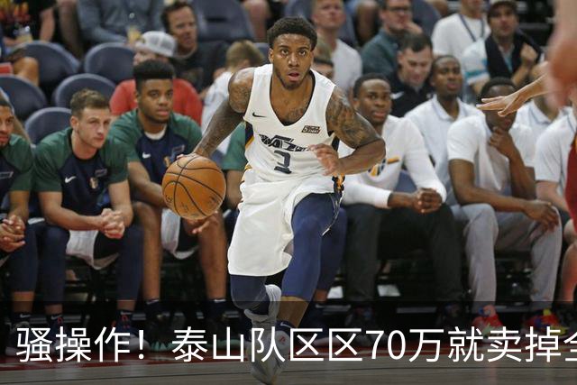 骚操作！泰山队区区70万就卖掉全能中场青年才俊！夏窗最糊涂决定