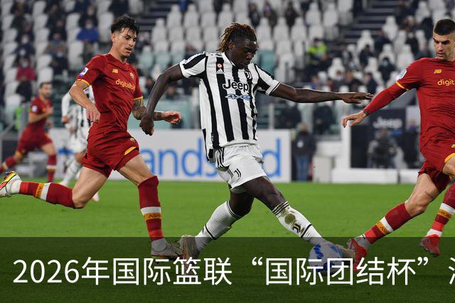 2026年国际篮联“国际团结杯”海口站比赛举行 中国男篮首秀获胜