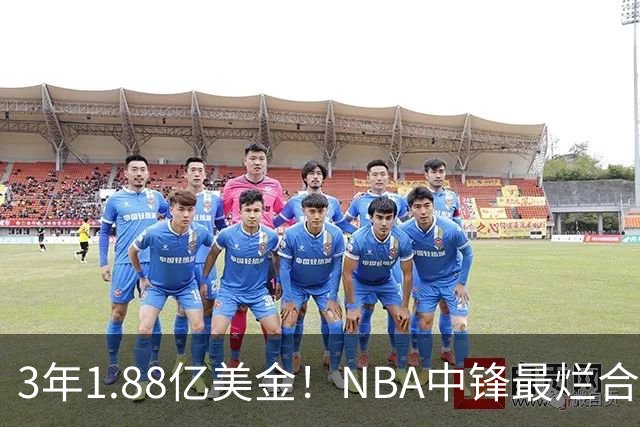 3年1.88亿美金！NBA中锋最烂合同，老詹不相信大帝