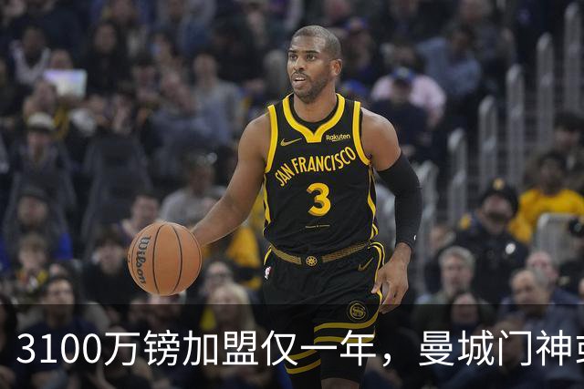 3100万镑加盟仅一年，曼城门神或转投利兹联