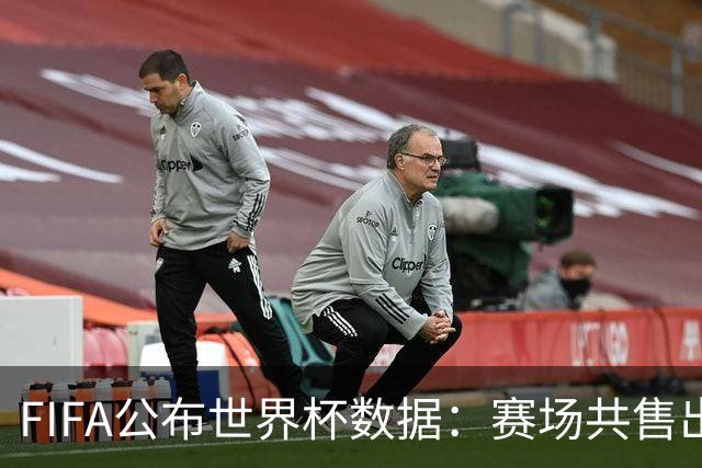 FIFA公布世界杯数据：赛场共售出热狗67万根 啤酒超550万杯